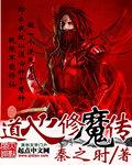 道心种魔谁练成了