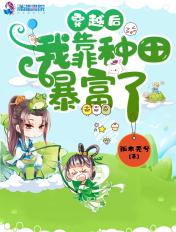 穿书后我靠种田暴富了姬重槿