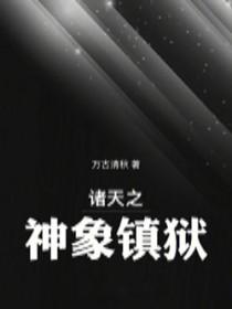 诸天之神象镇狱免费阅读