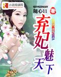 弃妃魅君心免费