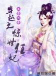 惊世凰妃棺中醒