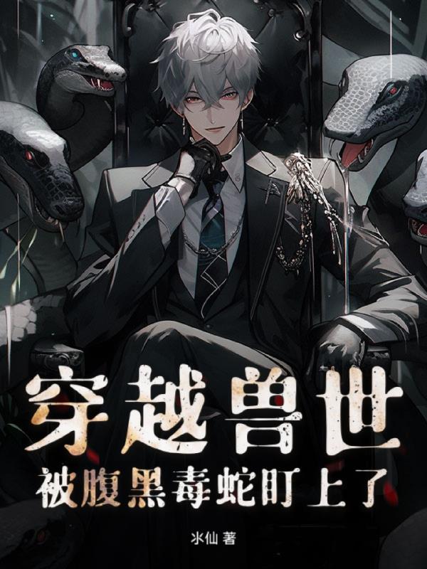 穿越到兽世被蛇不停做叫什么名字