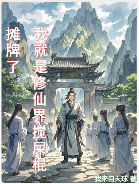 摊牌了我就是仙师苏启