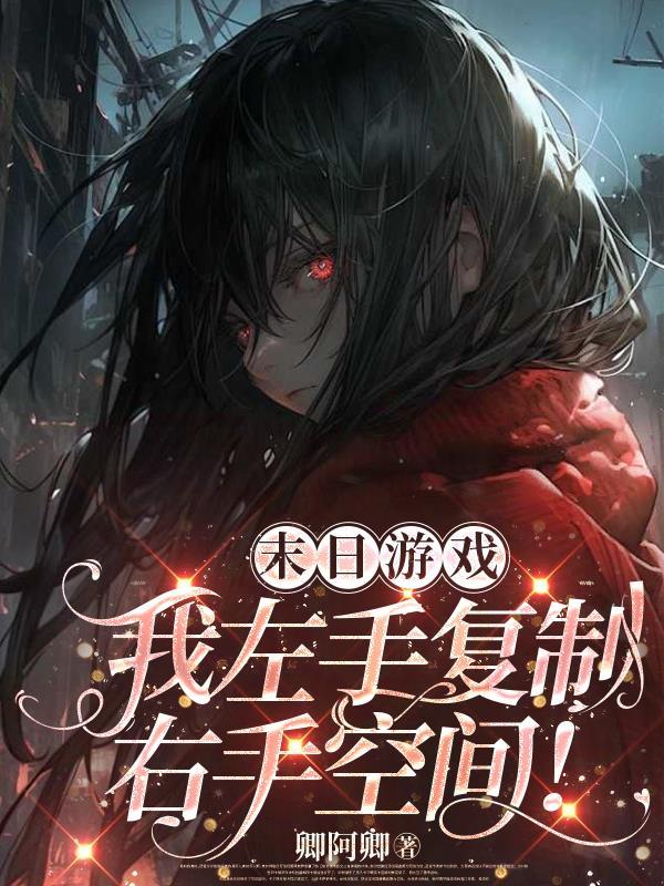末日游戏我左手复制右手空间的