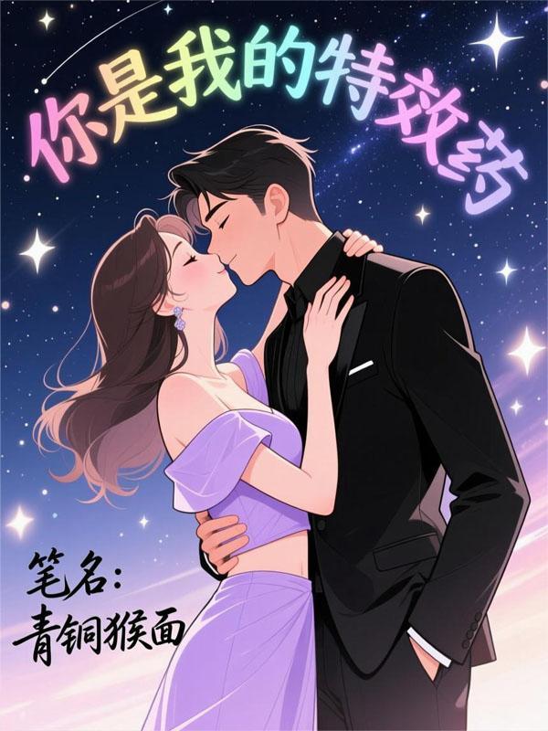 你是我的特效药免费观看