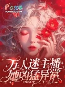 万人迷主播她凶猛异常百度