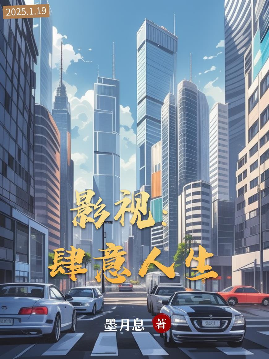 综影视女配的肆意人生