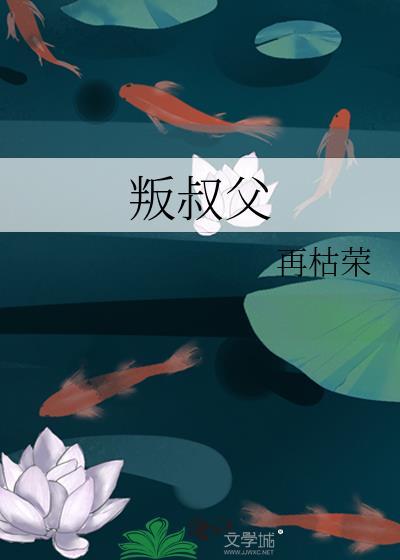 叛叔父再枯荣番外篇最新章节更新