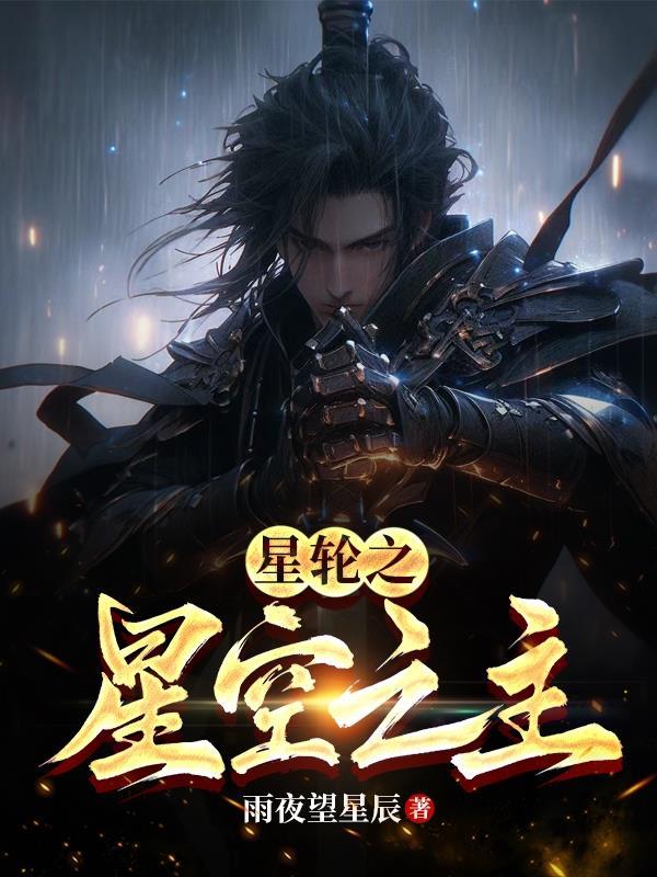 星轮之力的代价