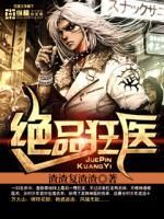 绝品狂医全集完整版