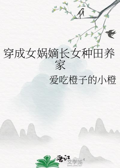 穿成女娲后人的