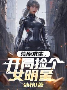 荒岛求生开局获得签到系统