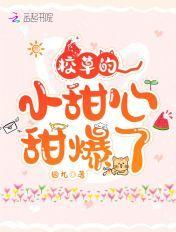 校草甜文