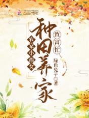 农家小福女全本 免费阅读