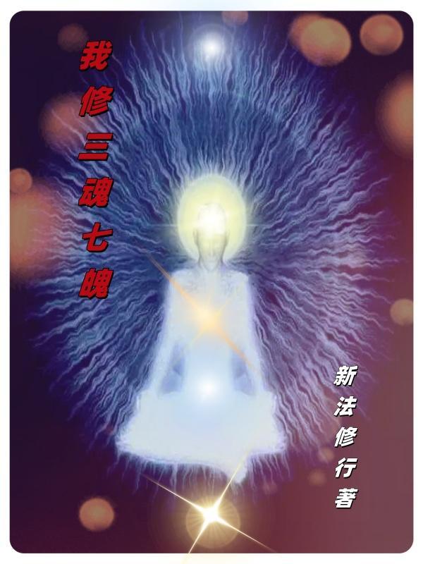 三魂七魄修行