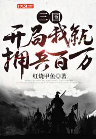 三国开局就送