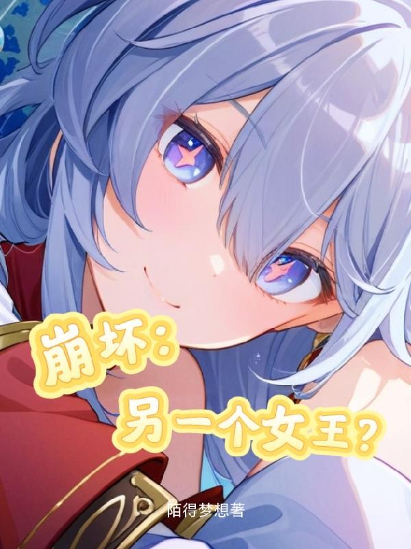 崩坏中的女王是谁
