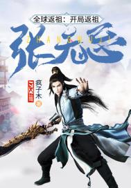 全球返祖开局返祖张三丰