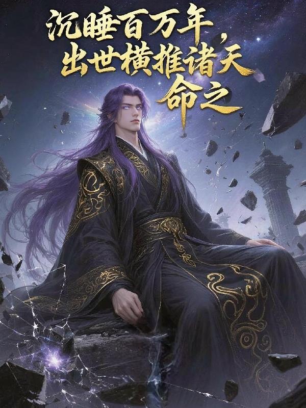 沉睡百年漫画免费观看下拉式