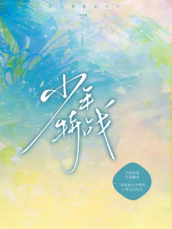 少年特战队杨大龙