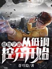超级学霸从低调控分开始!(江辰)