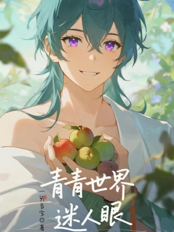 青青世界这首歌