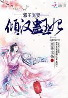 邪王的倾世王妃免费阅读