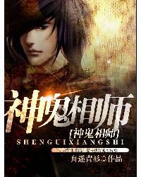 神鬼相师有声