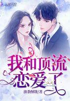 我和顶流恋爱了娱乐圈免费阅读
