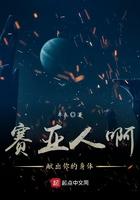 赛亚人啊献出你的身体是什么歌