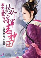 农女当家捡个将军好种田