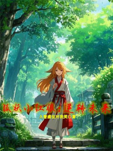 狐妖小红娘看未来