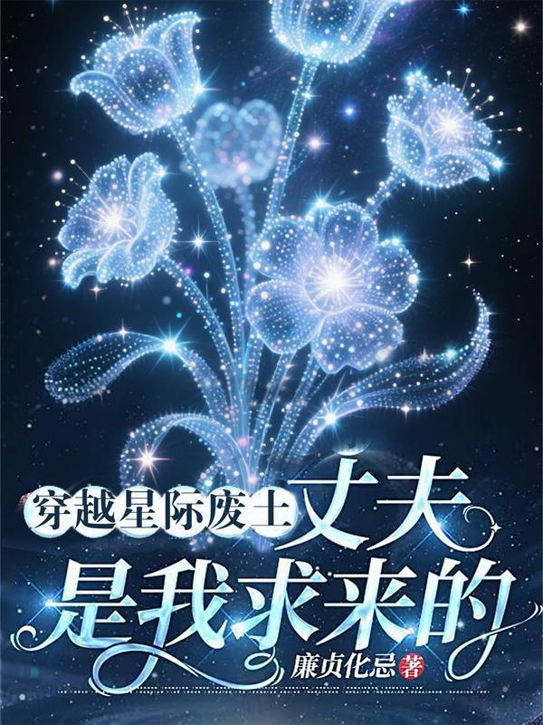 穿越星际废材逆袭