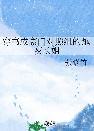 穿成豪门对照组番外