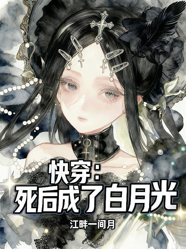 快穿成死去的白月光