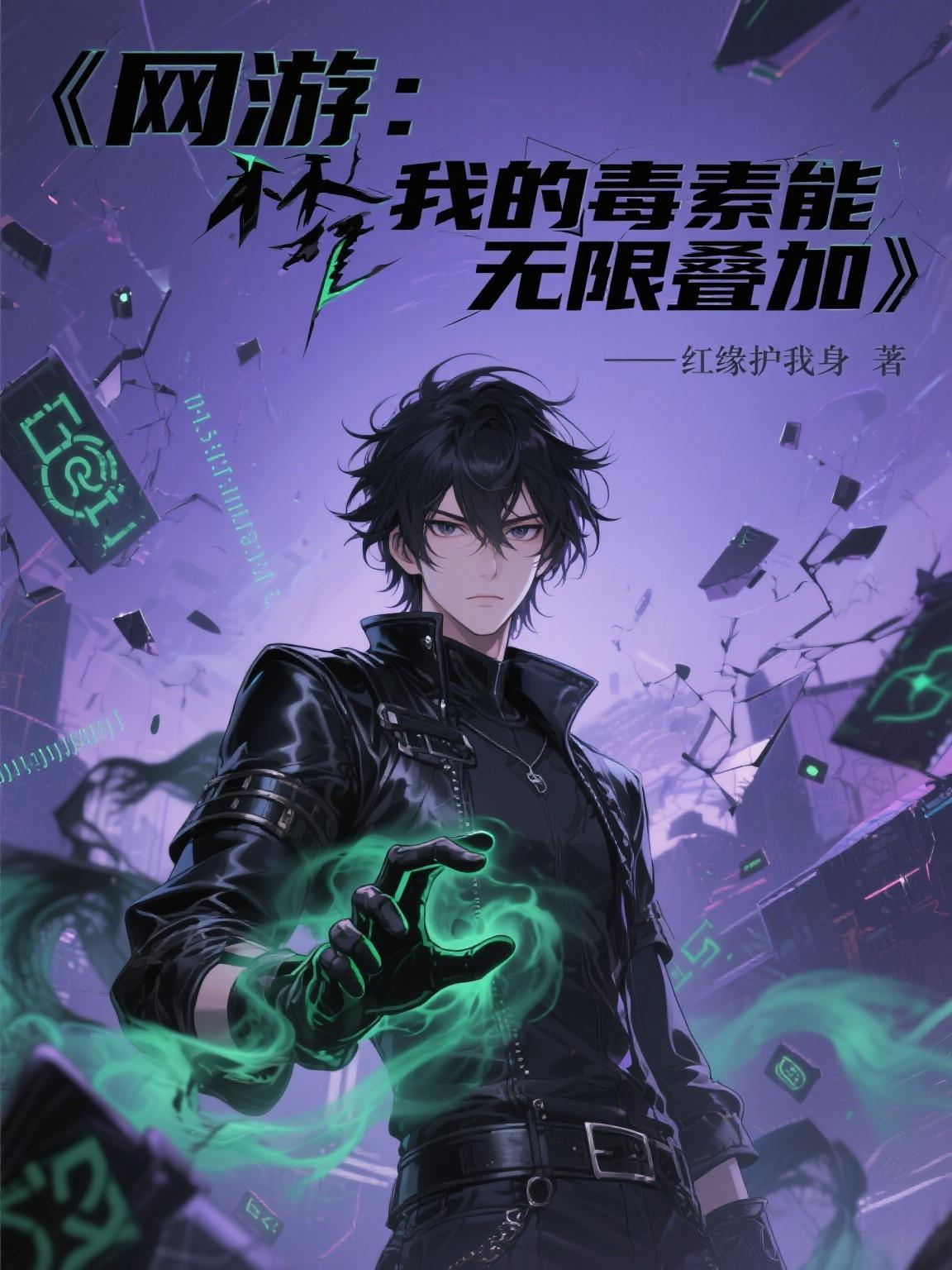 网游我的毒素能无限叠加暴击