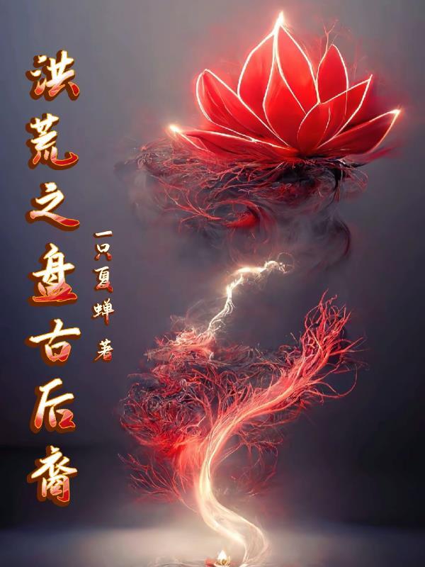 洪荒盘古后裔全部名单