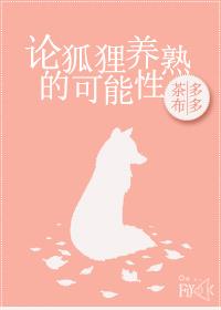 狐狸养的乖吗