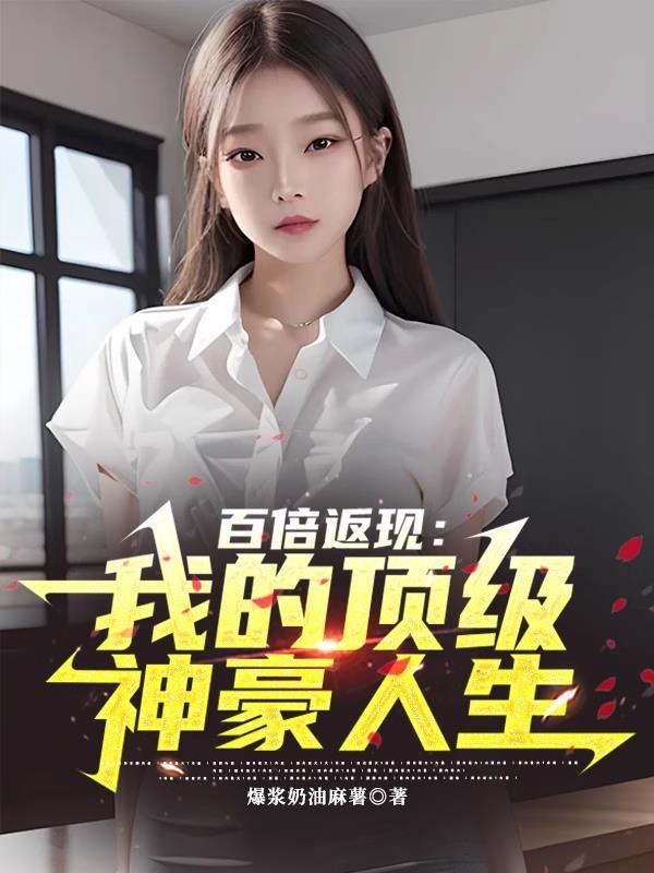 神豪之百倍返利系统周落