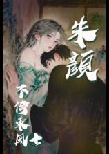 朱颜却对白髭须什么意思