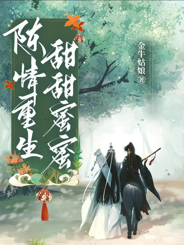 陈情男团重生之人生重启