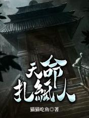 天命扎纸人付小航