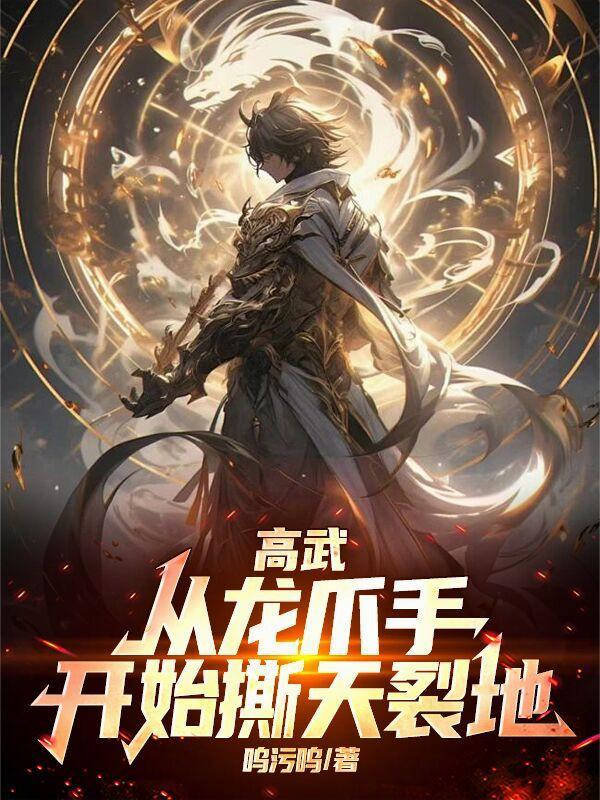 从龙爪手开始撕天裂地(武尽...)主角身高