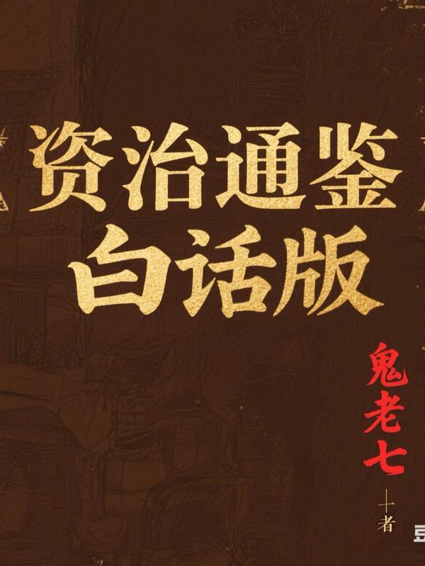 柏杨资治通鉴白话版