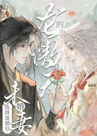 龙傲天的未婚妻选择退婚后免费培养基