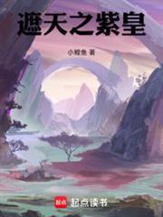 遮天之紫皇笔趣阁