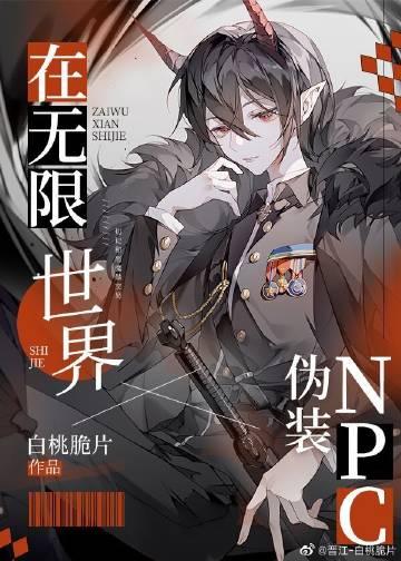 在无限世界伪装npc百度