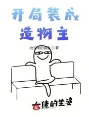 开局装成造物主 无重复 TXT
