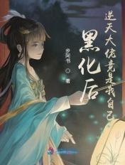 黑化后逆天大佬竟是我自己漫画