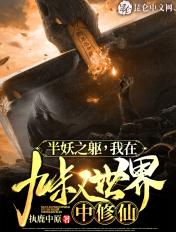 我在九叔世界中修仙免费阅读